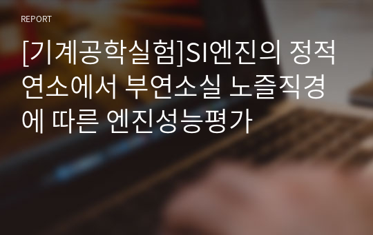 [기계공학실험]SI엔진의 정적연소에서 부연소실 노즐직경에 따른 엔진성능평가