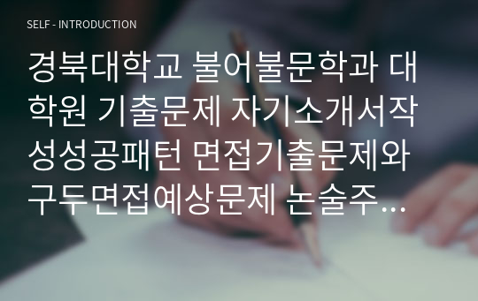 경북대학교 불어불문학과 대학원 기출문제 자기소개서작성성공패턴 면접기출문제와 구두면접예상문제 논술주제 연구계획서 견본 연구계획서견본 자소서입력항목분석