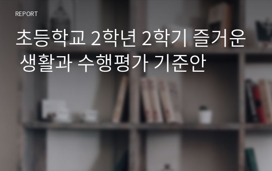 초등학교 2학년 2학기 즐거운 생활과 수행평가 기준안