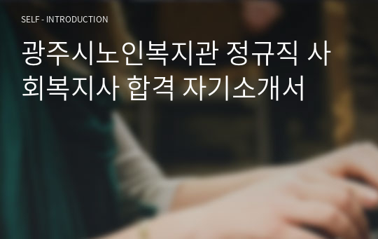 광주시노인복지관 정규직 사회복지사 합격 자기소개서