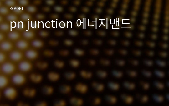 pn junction 에너지밴드