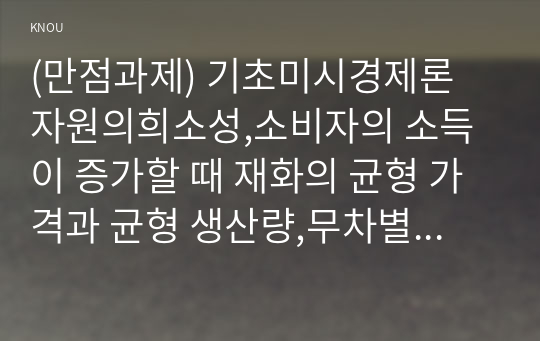 (만점과제) 기초미시경제론 자원의희소성,소비자의 소득이 증가할 때 재화의 균형 가격과 균형 생산량,무차별곡선과 예산제약선