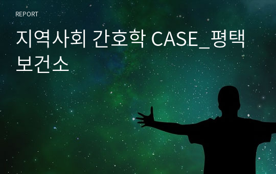 지역사회 간호학 CASE_평택보건소_A+