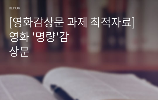 [영화감상문 과제 최적자료]영화 &#039;명량&#039;감상문