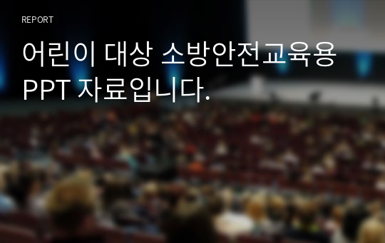 어린이 대상 소방안전교육용 PPT 자료입니다.