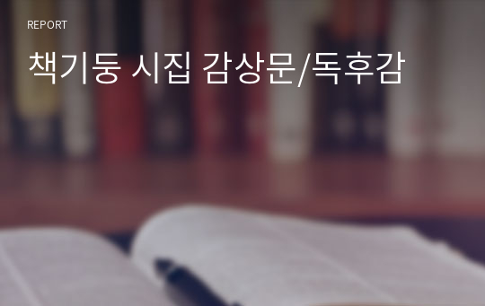 책기둥 시집 감상문/독후감