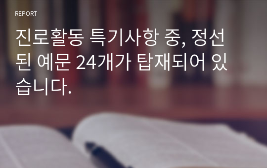 진로활동 특기사항 중, 정선된 예문 24개가 탑재되어 있습니다.