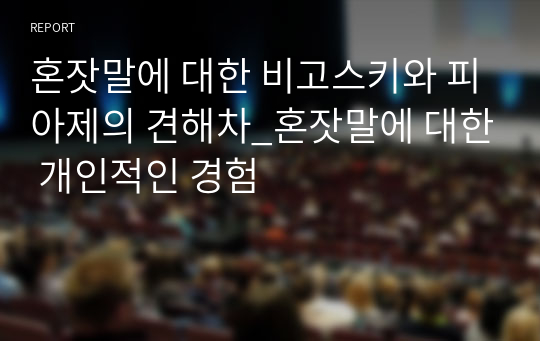 혼잣말에 대한 비고스키와 피아제의 견해차_혼잣말에 대한 개인적인 경험