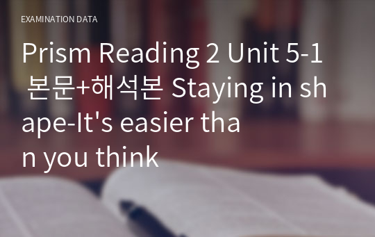 Prism Reading 2 Unit 5-1 본문+해석본 Staying in shape-It&#039;s easier than you think