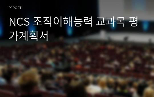 NCS 조직이해능력 교과목 평가계획서