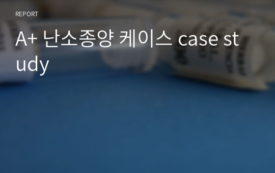 A+ 난소종양 케이스 case study