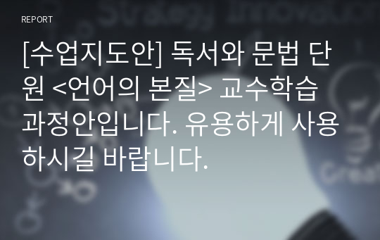 [수업지도안] 독서와 문법 단원 &lt;언어의 본질&gt; 교수학습 과정안입니다. 유용하게 사용하시길 바랍니다.