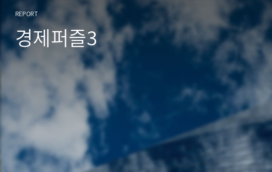 경제퍼즐3