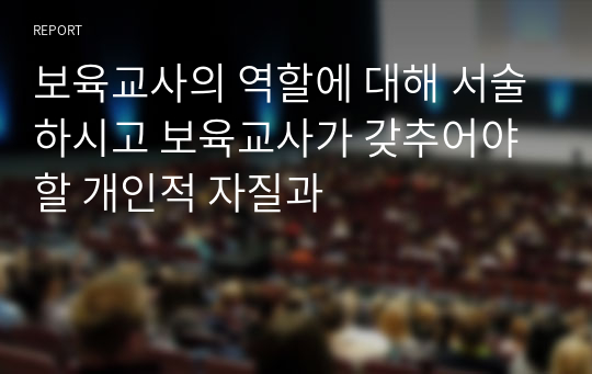 보육교사의 역할에 대해 서술하시고 보육교사가 갖추어야 할 개인적 자질과