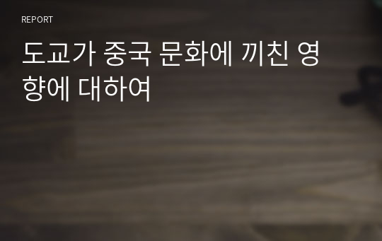 도교가 중국 문화에 끼친 영향에 대하여