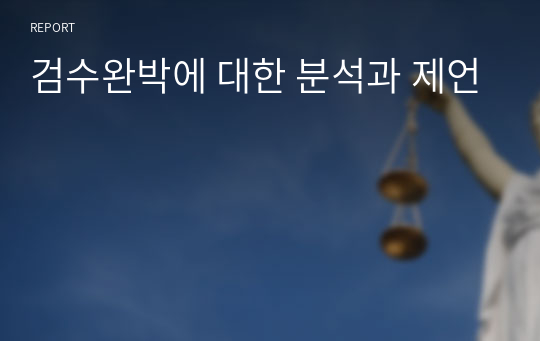 검수완박에 대한 분석과 제언