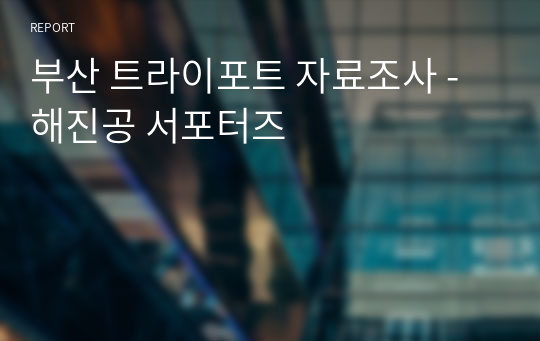 부산 트라이포트 자료조사 - 해진공 서포터즈
