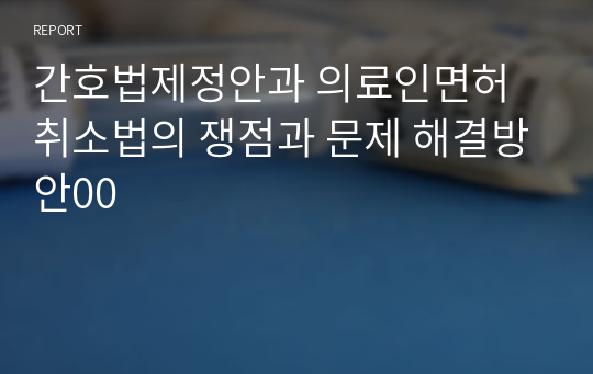 간호법제정안과 의료인면허 취소법의 쟁점과 문제 해결방안00