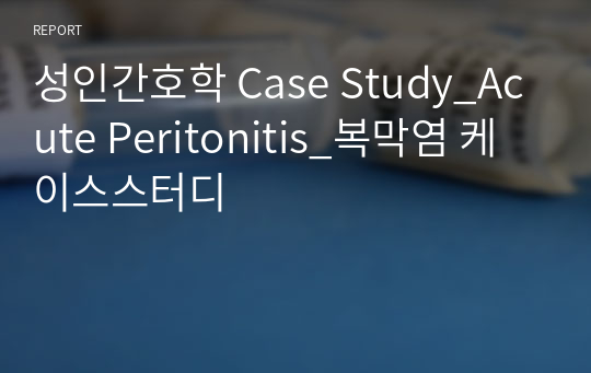 성인간호학 Case Study_Acute Peritonitis_복막염 케이스스터디