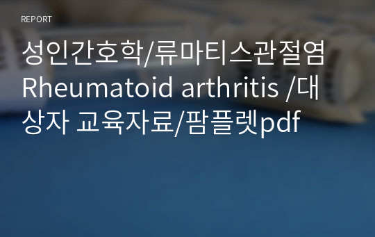 성인간호학/류마티스관절염 Rheumatoid arthritis /대상자 교육자료/팜플렛pdf