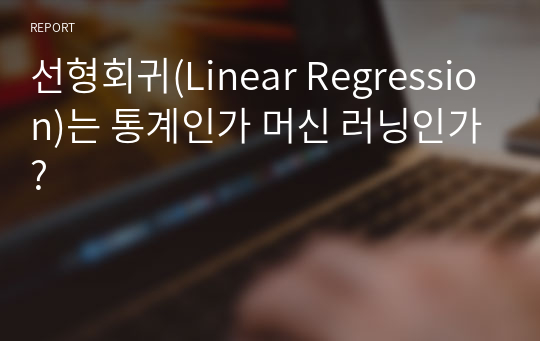 선형회귀(Linear Regression)는 통계인가 머신 러닝인가?