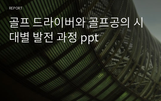 골프 드라이버와 골프공의 시대별 발전 과정 ppt