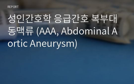 성인간호학 응급간호 복부대동맥류 (AAA, Abdominal Aortic Aneurysm)