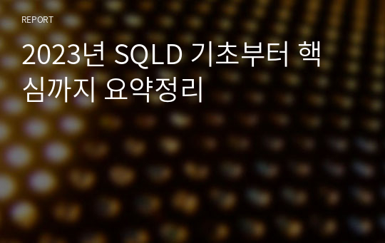 2023년 SQLD 기초부터 핵심까지 요약정리