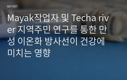 Mayak작업자 및 Techa river 지역주민 연구를 통한 만성 이온화 방사선이 건강에 미치는 영향