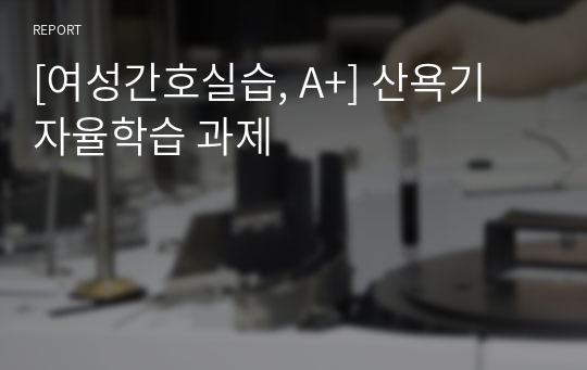 [여성간호실습, A+] 산욕기 자율학습 과제