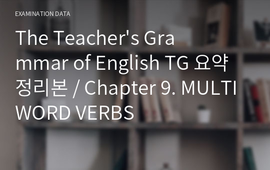 The Teacher&#039;s Grammar of English TG 요약정리본 / Chapter 9. MULTIWORD VERBS