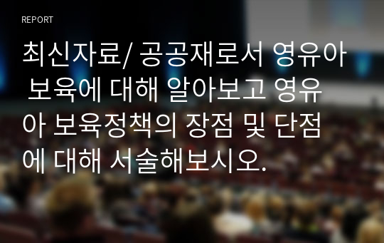 최신자료/ 공공재로서 영유아 보육에 대해 알아보고 영유아 보육정책의 장점 및 단점에 대해 서술해보시오.