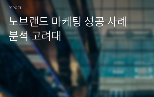 노브랜드 마케팅 성공 사례 분석 고려대