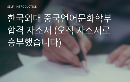 한국외대 중국언어문화학부 합격 자소서 (오직 자소서로 승부했습니다)