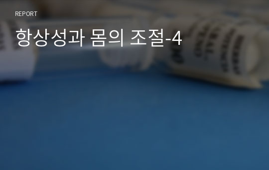 항상성과 몸의 조절-4