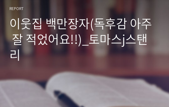 이웃집 백만장자(독후감 아주 잘 적었어요!!)_토마스j스탠리