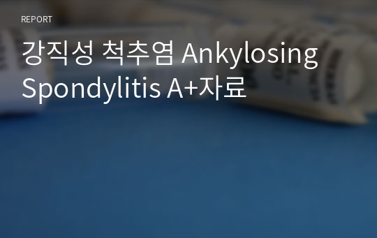 강직성 척추염 Ankylosing Spondylitis A+자료