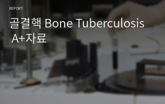 골결핵 Bone Tuberculosis A+자료