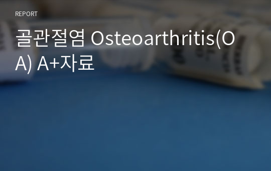 골관절염 Osteoarthritis(OA) A+자료