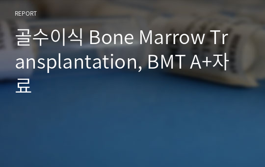 골수이식 Bone Marrow Transplantation, BMT A+자료