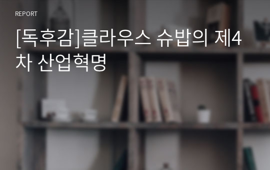 [독후감]클라우스 슈밥의 제4차 산업혁명