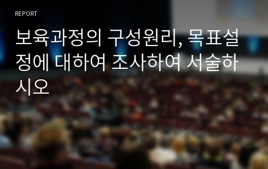 보육과정의 구성원리, 목표설정에 대하여 조사하여 서술하시오