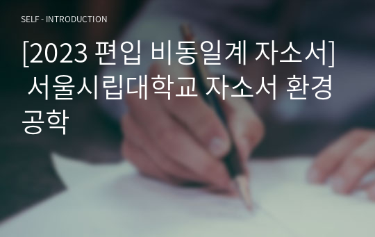 [2023 편입 비동일계 자소서] 서울시립대학교 자소서 환경공학