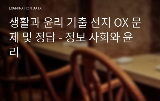 생활과 윤리 기출 선지 OX 문제 및 정답 - 정보 사회와 윤리