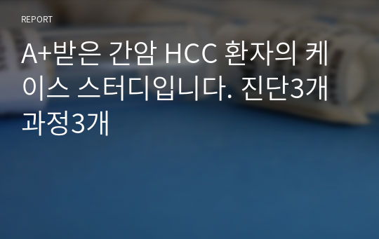 A+받은 간암 HCC 환자의 케이스 스터디입니다. 진단3개 과정3개