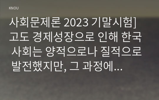 사회문제론 2023 기말시험] 고도 경제성장으로 인해 한국 사회는 양적으로나 질적으로 발전했지만, 그 과정에서 양극화와 불평등의 문제가 심각해진 것도 사실이다. 특히 신자유주의 시대를 거치며 한국 사회 구성원 대다수가 장단기적으로 빈곤의 위협을 느끼곤 한다 다음 추천도서를 읽고 우리시대 불평등 빈곤에 대해서 묘사하고, 그 대안에 관한 자기 생각을 서술