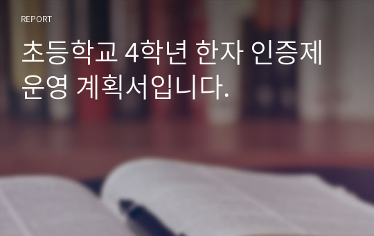 초등학교 4학년 한자 인증제 운영 계획서입니다.