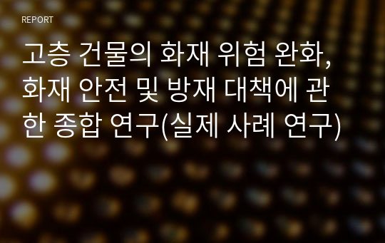 고층 건물의 화재 위험 완화, 화재 안전 및 방재 대책에 관한 종합 연구(실제 사례 연구)