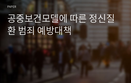 공중보건모델에 따른 정신질환 범죄 예방대책