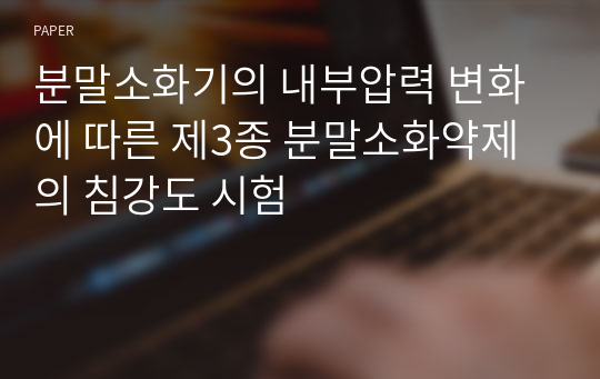 분말소화기의 내부압력 변화에 따른 제3종 분말소화약제의 침강도 시험